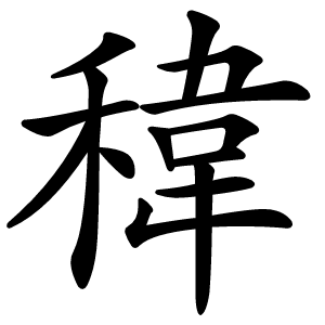 稦怎么读