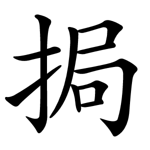 挶怎么读