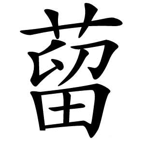 蒥怎么读