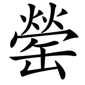 罃怎么读