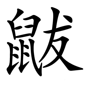 鼥怎么读