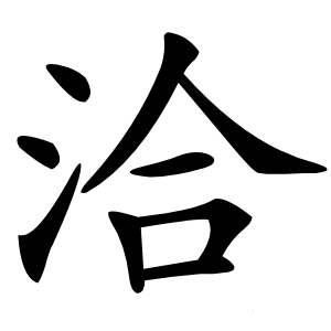 洽怎么读