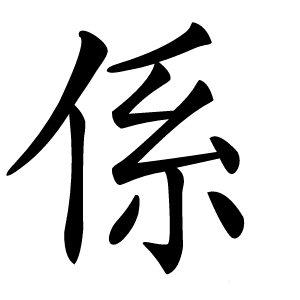 係怎么读