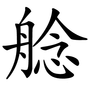 艌怎么读