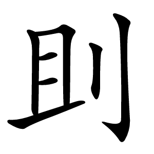 刞怎么读