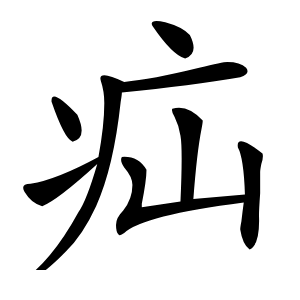 疝怎么读