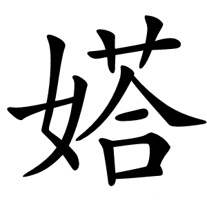 㜓怎么读