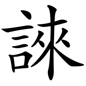 誺怎么读
