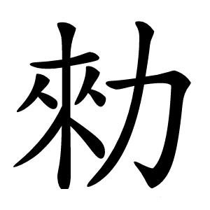 勑怎么读