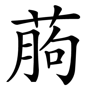 葋怎么读