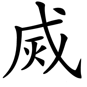烕怎么读