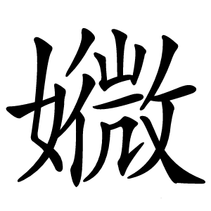 㜫怎么读