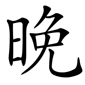 晚怎么读