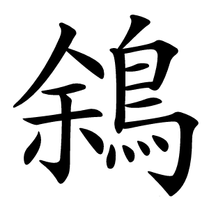 䳜怎么读