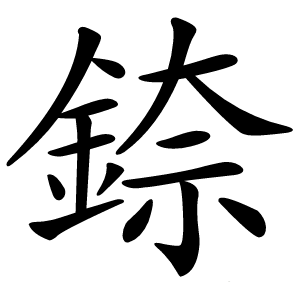 錼怎么读