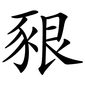 豤怎么读