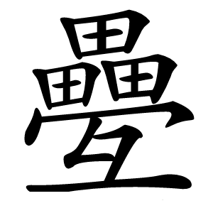 疉怎么读