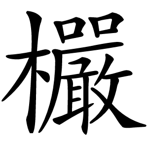 欕怎么读