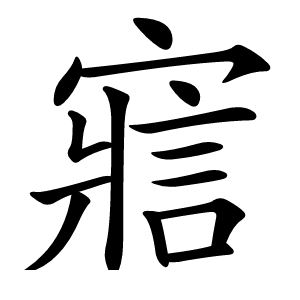 寣怎么读