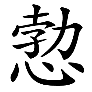 愂怎么读