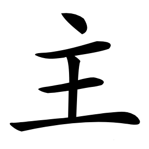 主怎么读