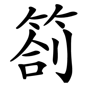 箚怎么读