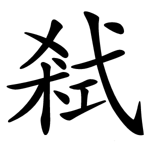 弒怎么读