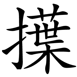 擛怎么读