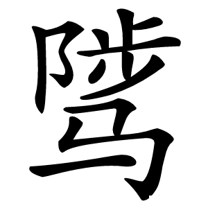 骘怎么读