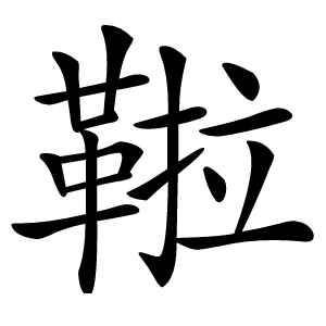 鞡怎么读