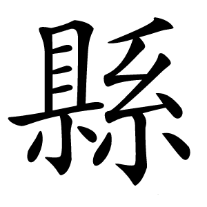 縣怎么读
