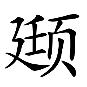 颋怎么读