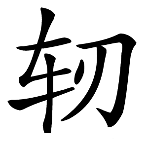 轫怎么读
