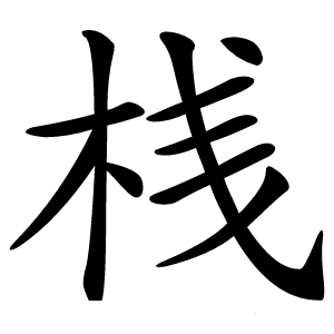 桟怎么读