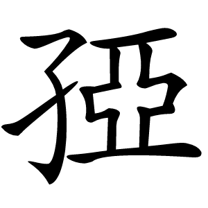 孲怎么读