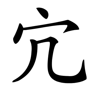 宂怎么读