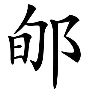 郇怎么读