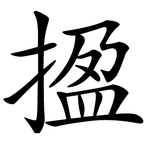 㨕怎么读