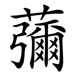 䕳怎么读
