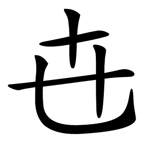 㔺怎么读