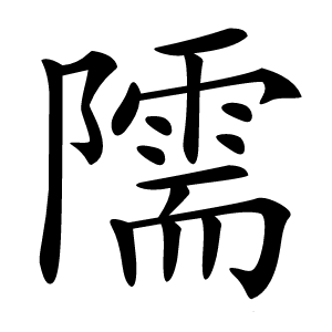 隭怎么读