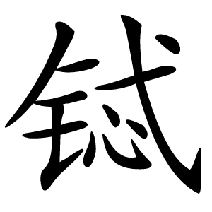 铽怎么读