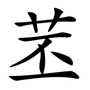 苤怎么读