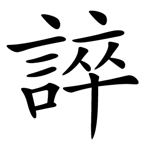誶怎么读