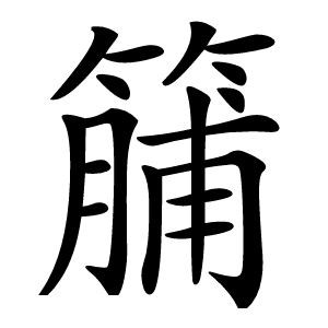 䈻怎么读