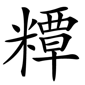 䊤怎么读
