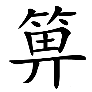 箅怎么读