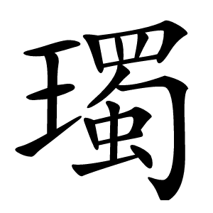 㻿怎么读