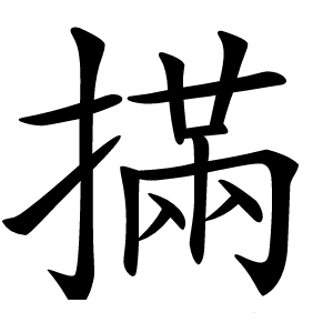㨺怎么读