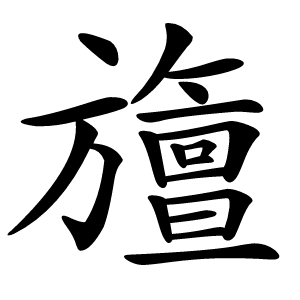 旜怎么读